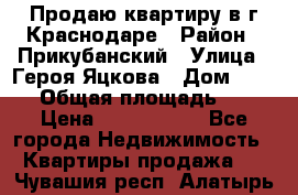 Продаю квартиру в г.Краснодаре › Район ­ Прикубанский › Улица ­ Героя Яцкова › Дом ­ 15/1 › Общая площадь ­ 35 › Цена ­ 1 700 000 - Все города Недвижимость » Квартиры продажа   . Чувашия респ.,Алатырь г.